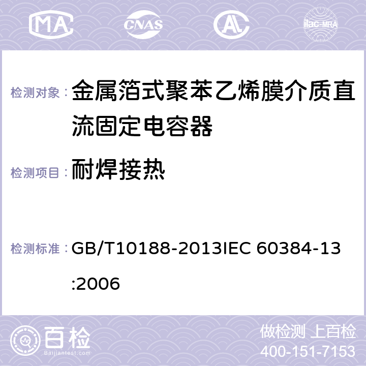 耐焊接热 电子设备用固定电容器 第13部分：分规范 ：金属箔式聚丙烯膜介质直流固定电容器 GB/T10188-2013
IEC 60384-13:2006 4.4