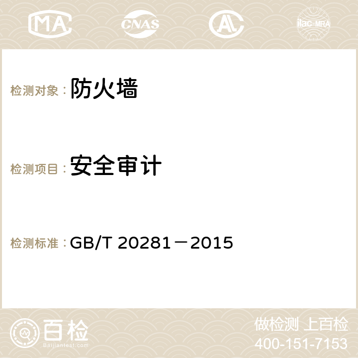 安全审计 信息安全技术 防火墙安全技术要求和测试评价方法 GB/T 20281－2015 6.3.1.3.2