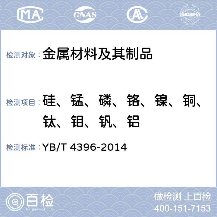 硅、锰、磷、铬、镍、铜、钛、钼、钒、铝 不锈钢 多元素含量的测定 电感耦合等离子体原子发射光谱法 YB/T 4396-2014
