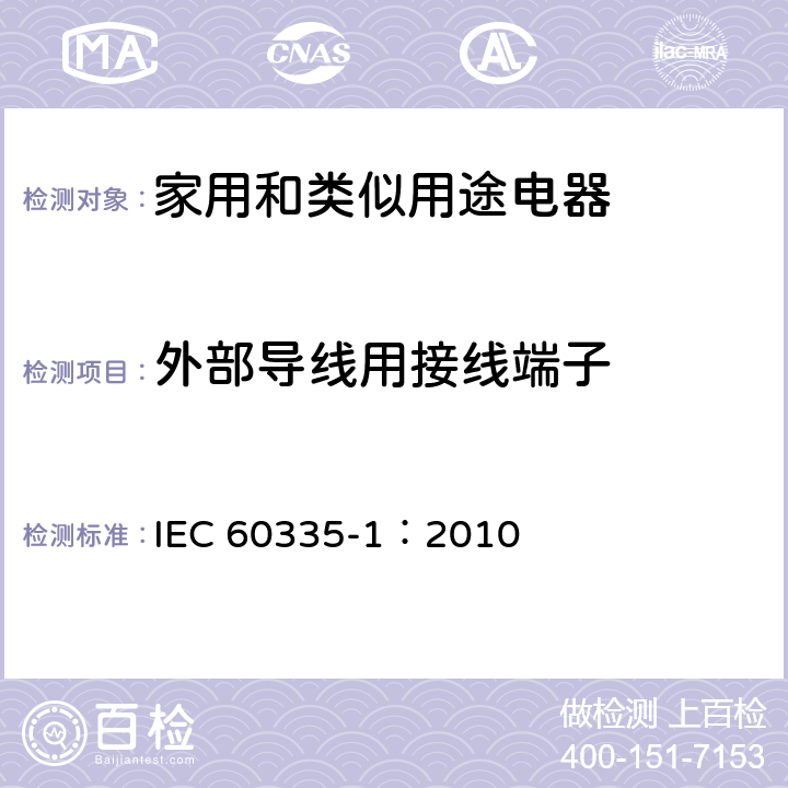 外部导线用接线端子 家用和类似用途电器的安全 第一部分：通用要求 IEC 60335-1：2010 26