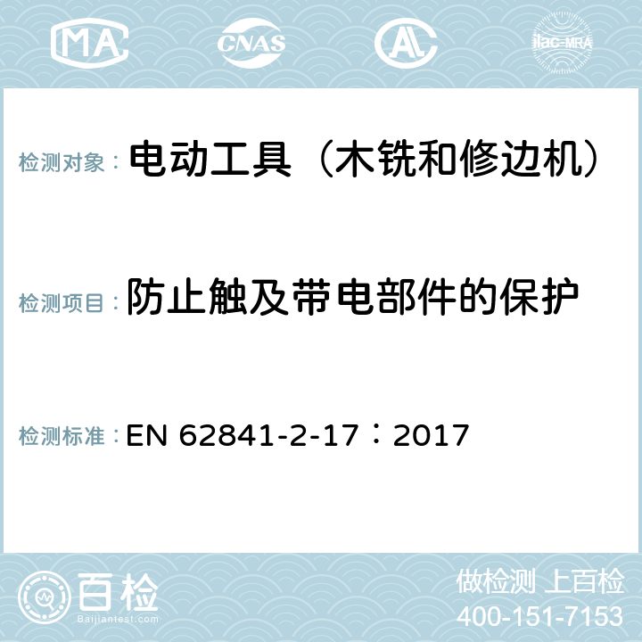 防止触及带电部件的保护 手持式电动工具的安全 第2部分:木铣和修边机的专用要求 EN 62841-2-17：2017 9