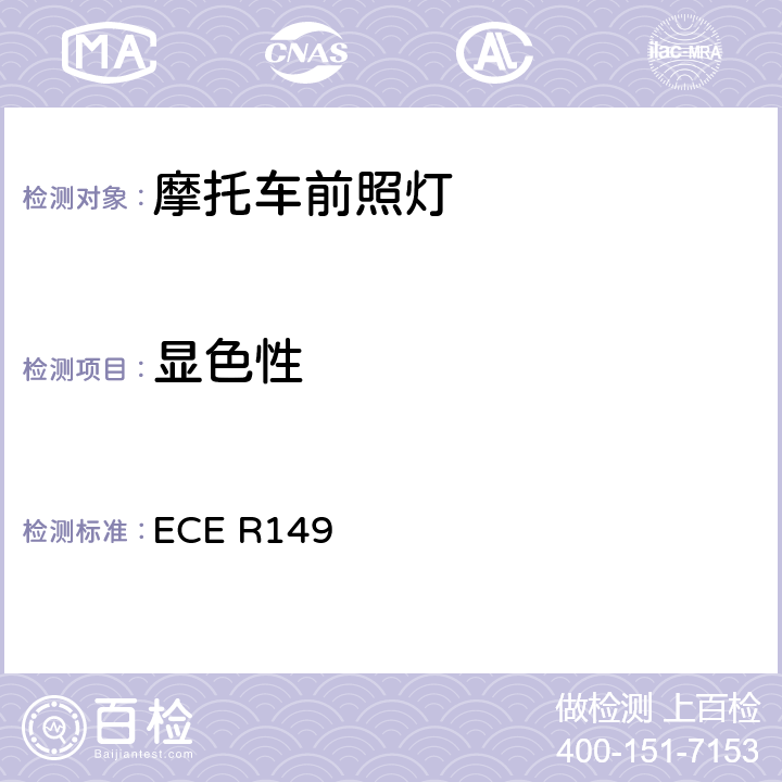 显色性 《关于批准机动车道路照明装置（灯具）和系统的统一规定》 ECE R149 附录 9