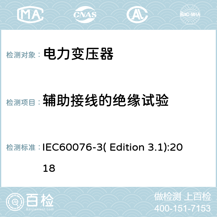 辅助接线的绝缘试验 电力变压器 第3部分:绝缘水平、绝缘试验和外绝缘空气间隙 IEC60076-3( Edition 3.1):2018 9