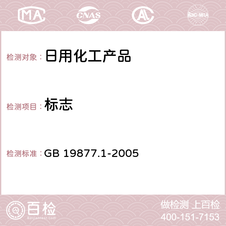 标志 特种洗手液 GB 19877.1-2005 6.1