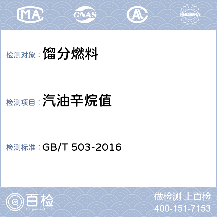 汽油辛烷值 汽油辛烷值的测定 马达法 GB/T 503-2016