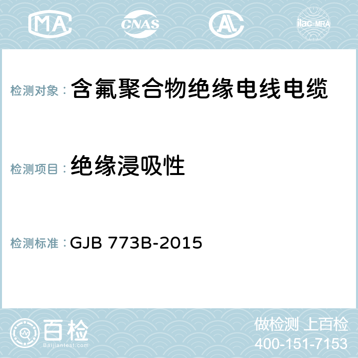 绝缘浸吸性 GJB 773B-2015 航空航天用含氟聚合物绝缘电线电缆通用规范  4.6.30