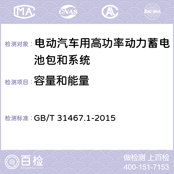 容量和能量 《电动汽车用锂离子动力蓄电池包和系统 第1部分：高功率应用测试规程》 GB/T 31467.1-2015 7.1