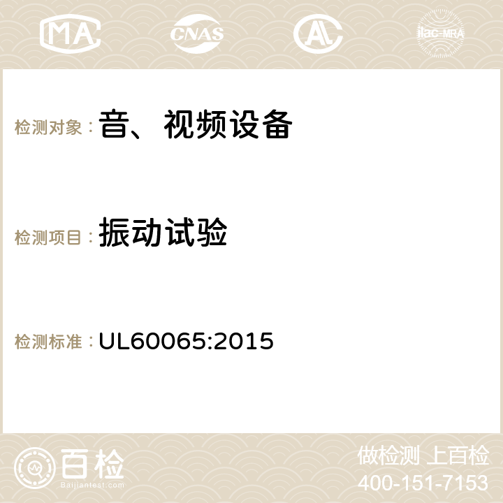 振动试验 音频、视频及类似电子设备 安全要求 UL60065:2015 12.1.3
