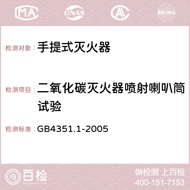 二氧化碳滅火器噴射喇叭筒試驗 手提式滅火器 第一部分：性能和結構要求 GB4351.1-2005 7.15