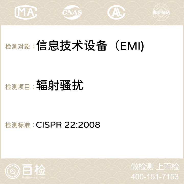 辐射骚扰 信息技术设备的无线电骚扰限值和测量方法 CISPR 22:2008 6,10