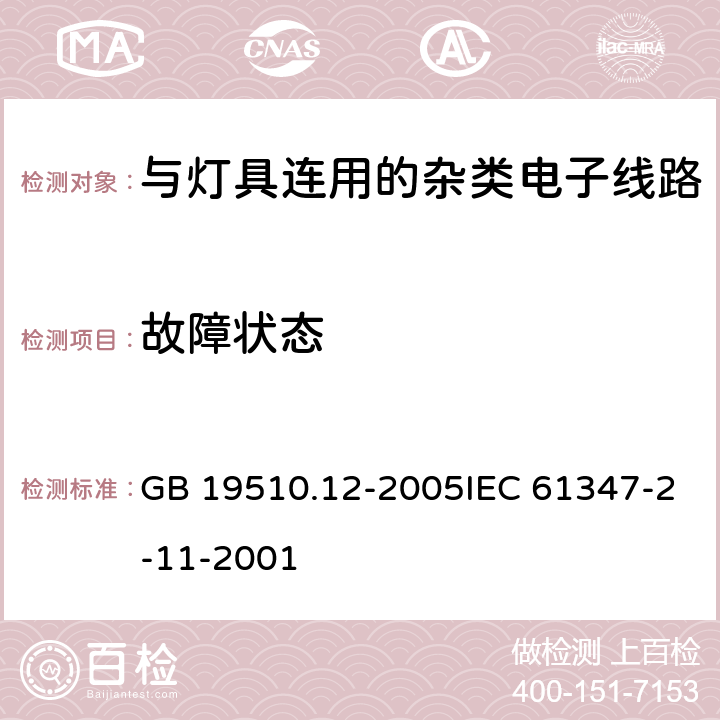 故障状态 灯的控制装置 第12部分：与灯具联用的杂类电子线路的特殊要求 GB 19510.12-2005IEC 61347-2-11-2001 14