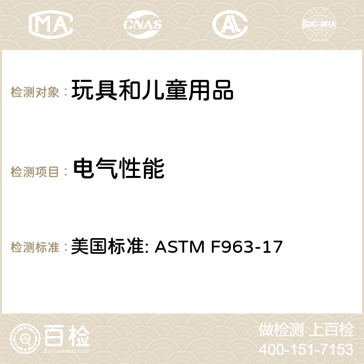 电气性能 电玩具的安全 美国标准: ASTM F963-17 4.25.11.8&8.19.5 充电电池短路时的温度要求