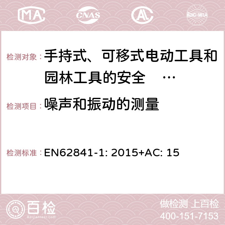 噪声和振动的测量 EN 62841-1:2015 手持式、可移式电动工具和园林工具的安全 第一部分：通用要求 EN62841-1: 2015+AC: 15 附录I