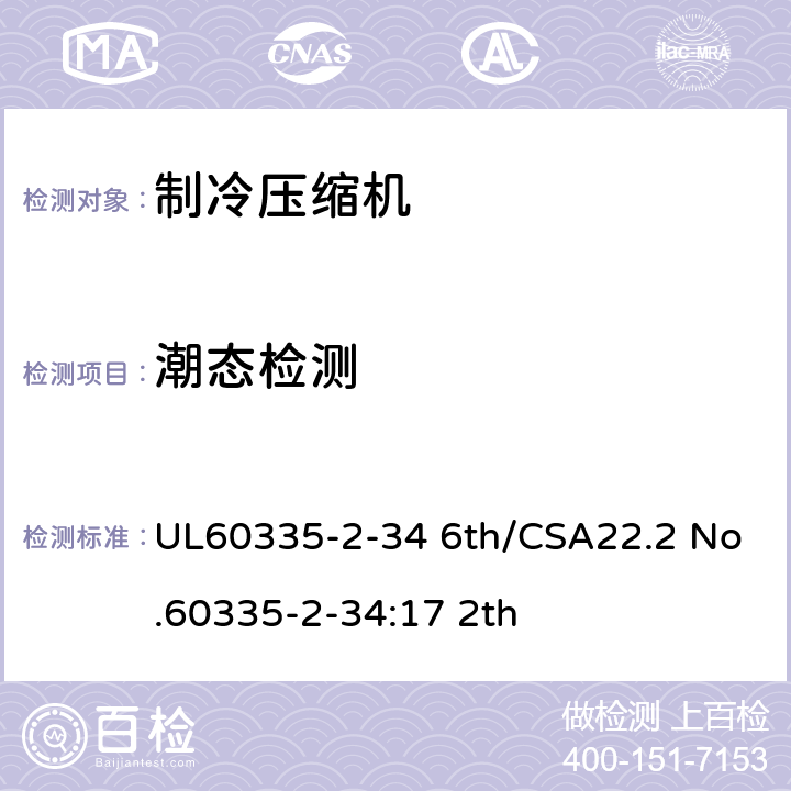 潮态检测 家用和类似用途电器-第2部分:电动机压缩机的特殊要求 UL60335-2-34 6th/CSA22.2 No.60335-2-34:17 2th 15.3