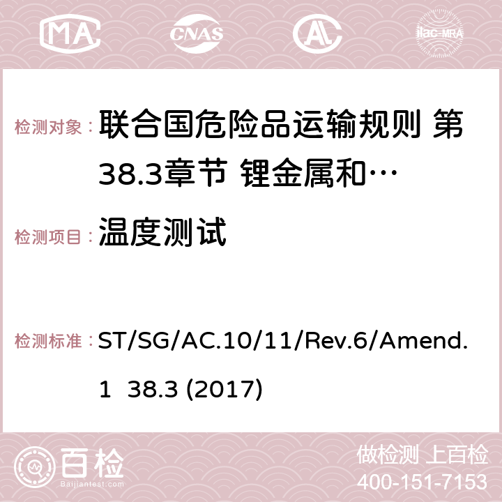 温度测试 联合国危险品运输规则 第38.3章节 锂金属和锂离子电池 ST/SG/AC.10/11/Rev.6/Amend.1 38.3 (2017) 38.3.4.2