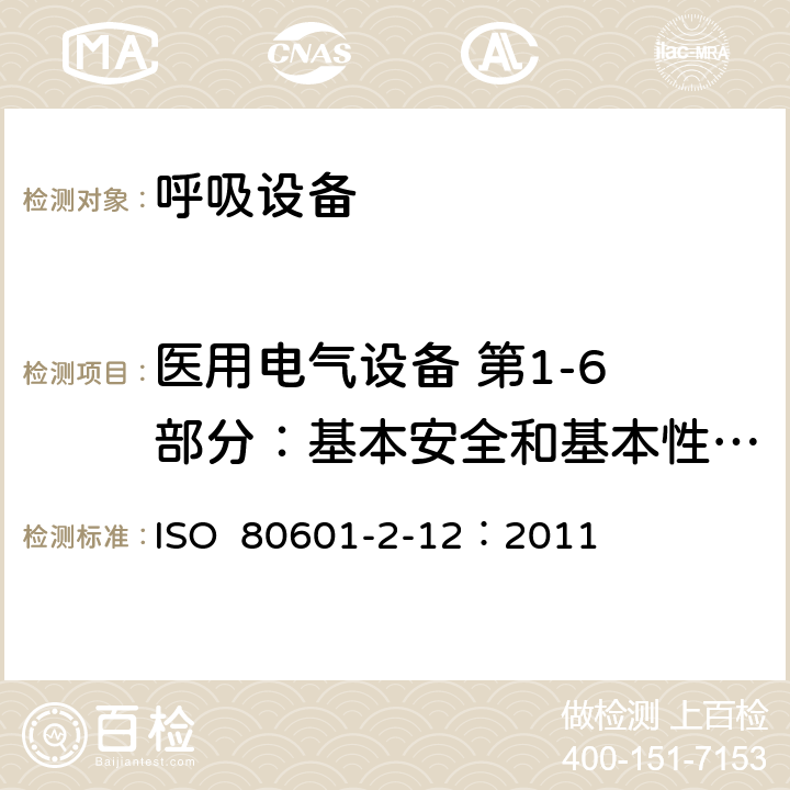 医用电气设备 第1-6 部分：基本安全和基本性能通用要求 并列标准：可用性 重症护理呼吸机的基本安全和基本性能专用要求 ISO 80601-2-12：2011 206