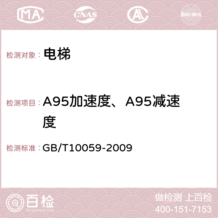 A95加速度、A95减速度 《电梯试验方法》 GB/T10059-2009 4.2.2
