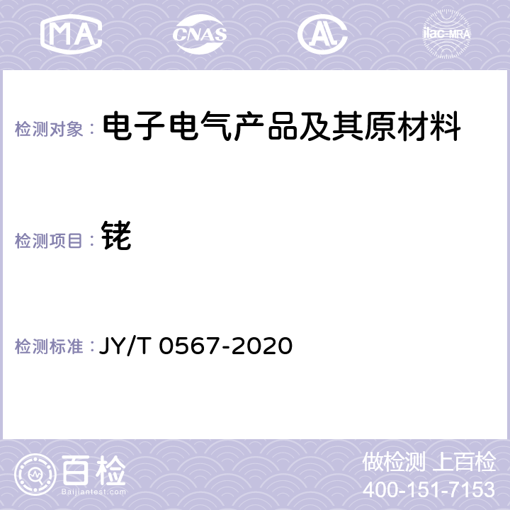 铑 感耦等离子体原子发射光谱方法通则 JY/T 0567-2020