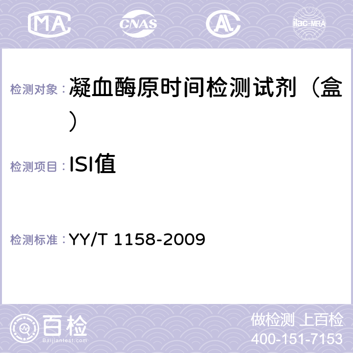 ISI值 凝血酶原时间检测试剂（盒） YY/T 1158-2009 4.3