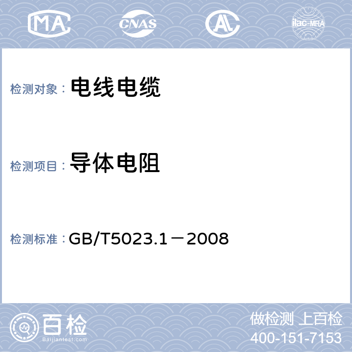 导体电阻 额定电压450/750V及以下聚氯乙烯绝缘电缆 第1部分：一般要求 GB/T5023.1－2008 5.6.1