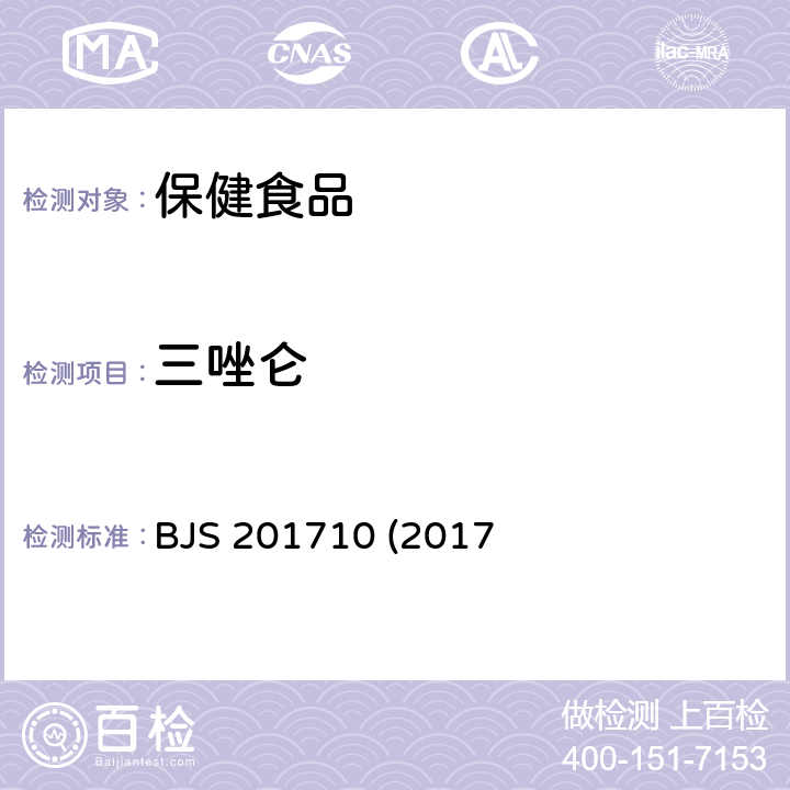 三唑仑 保健食品中75种非法添加化学药物的检测 BJS 201710 (2017年第138号公告发布)