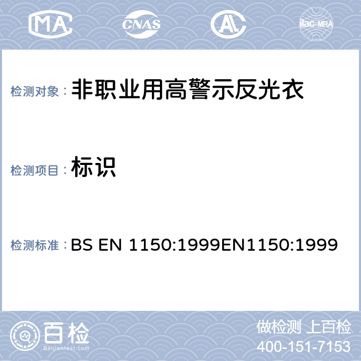 标识 BS EN 1150:1999 防护服 非职业用高警示反光衣 试验方法和要求 
EN1150:1999 9