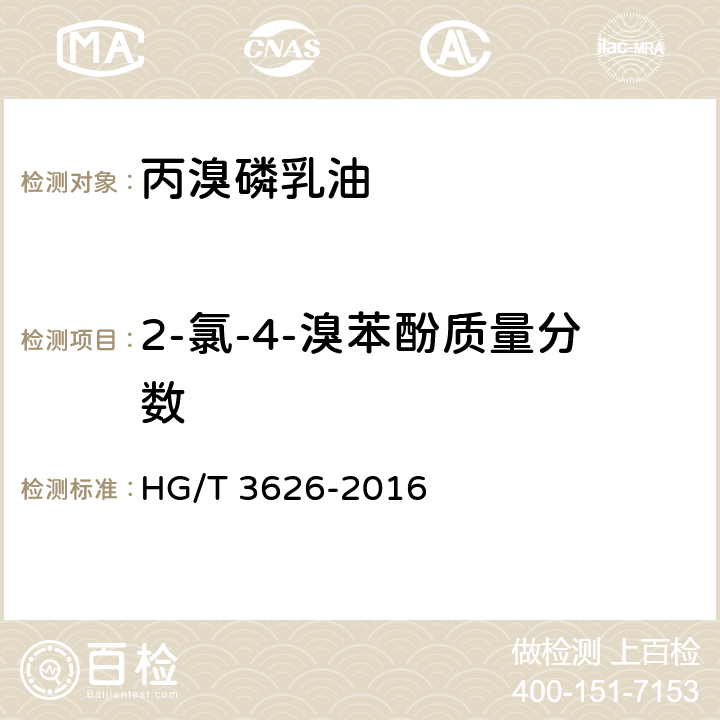2-氯-4-溴苯酚质量分数 HG/T 3626-2016 丙溴磷乳油