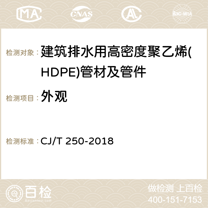 外观 《建筑排水用高密度聚乙烯(HDPE)管材及管件》 CJ/T 250-2018 7.2