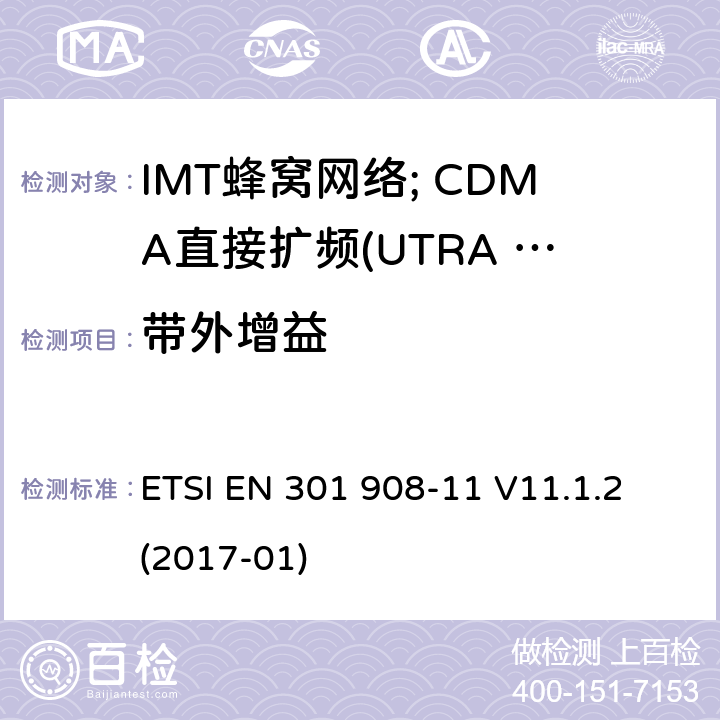 带外增益 IMT蜂窝网络;涵盖2014/53/EU第3.2条基本规定的协调标准;第11部分:CDMA直接扩频(UTRA FDD)中继器 ETSI EN 301 908-11 V11.1.2 (2017-01) 4.2.6