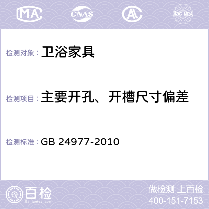 主要开孔、开槽尺寸偏差 卫浴家具 GB 24977-2010 5.1