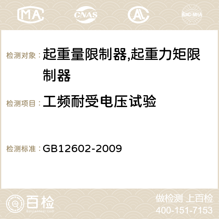 工频耐受电压试验 起重机械超载保护装置 GB12602-2009