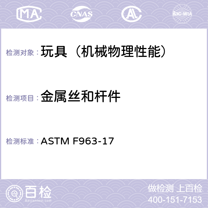 金属丝和杆件 美国玩具安全 标准消费者安全规范 ASTM F963-17 4.10,8.9,8.12