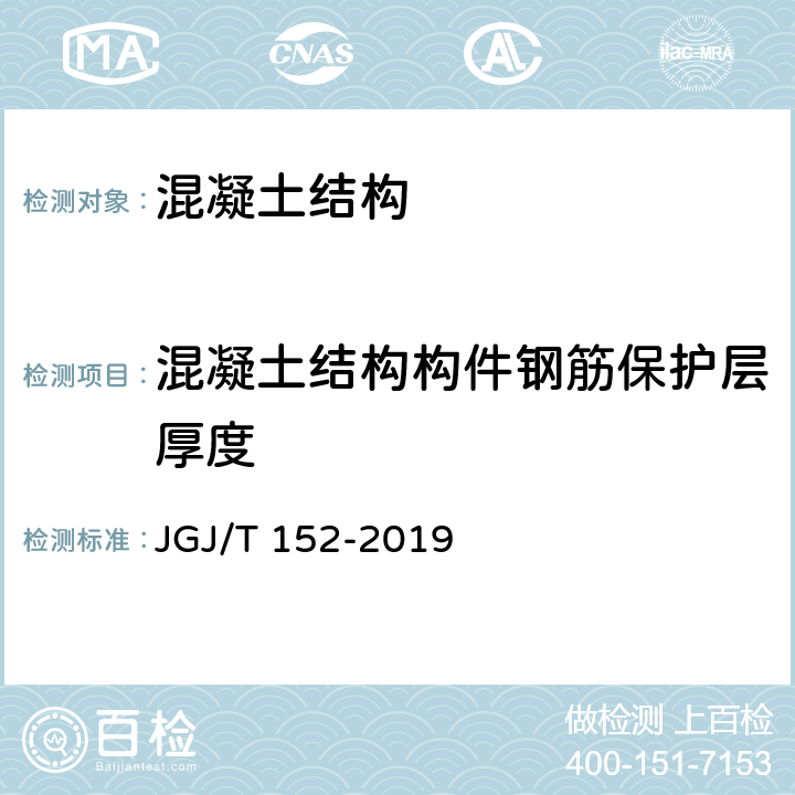 混凝土结构构件钢筋保护层厚度 《混凝土中钢筋检测技术标准》 JGJ/T 152-2019 4.4