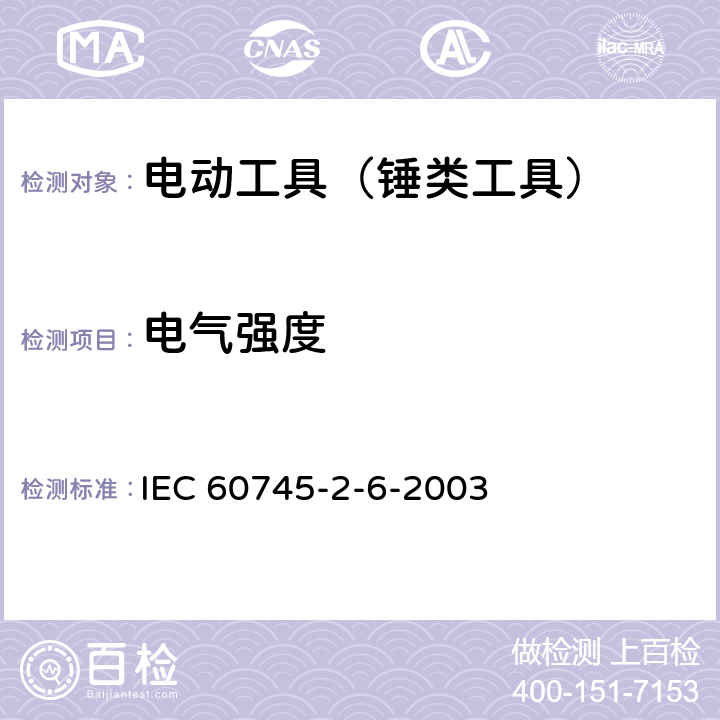 电气强度 手持式电动工具的安全 第2部分：锤类工具的专用要求 IEC 60745-2-6-2003 15