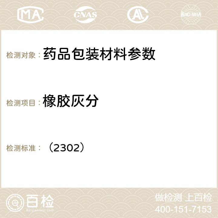 橡胶灰分 中国药典2015年版四部通则 （2302）