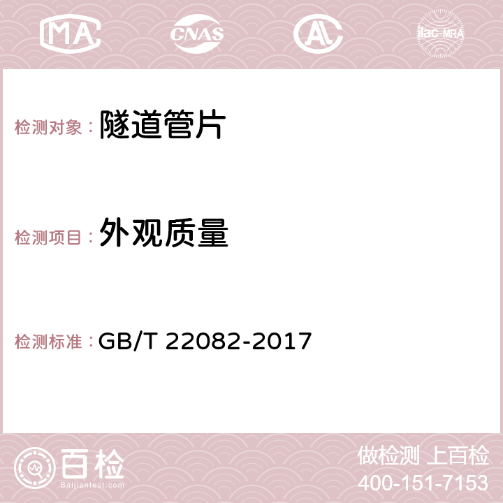 外观质量 预制混凝土衬砌管片 GB/T 22082-2017 6.2,7.2,8.2.3.2