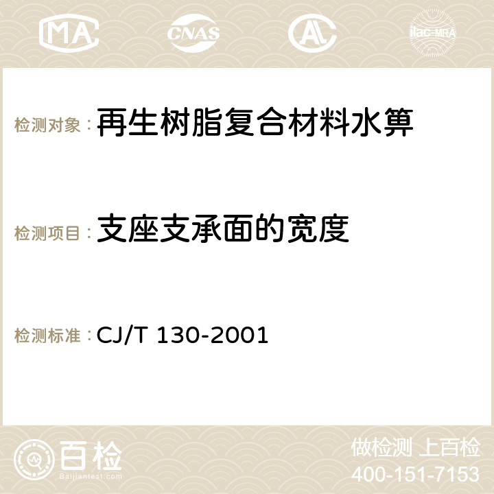 支座支承面的宽度 再生树脂复合材料水箅 CJ/T 130-2001 5.3