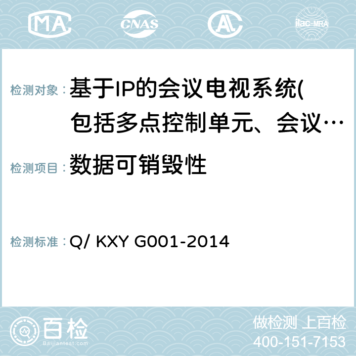 数据可销毁性 可信云服务评估方法 第1部分：云主机 Q/ KXY G001-2014 7.2.2