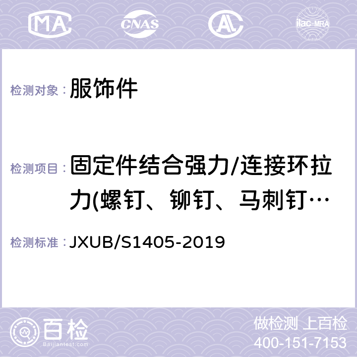 固定件结合强力/连接环拉力(螺钉、铆钉、马刺钉、蝴蝶扣、別坠丝等) JXUB/S 1405-2019 14仪仗队队徽规范 JXUB/S1405-2019 附录C