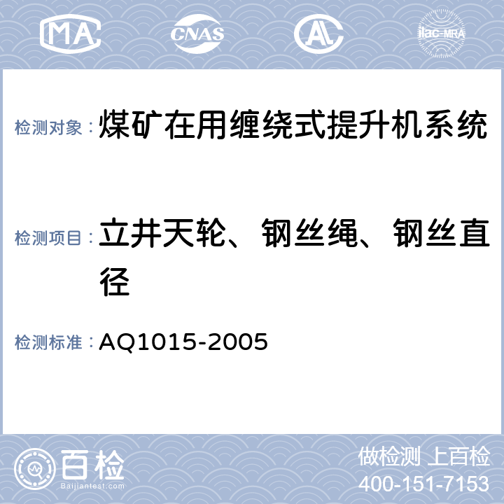 立井天轮、钢丝绳、钢丝直径 《煤矿在用缠绕式提升机系统安全检测检验规范》 AQ1015-2005 4.2.4