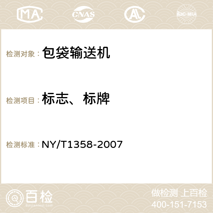 标志、标牌 NY/T 1358-2007 包袋输送机质量评价技术规范