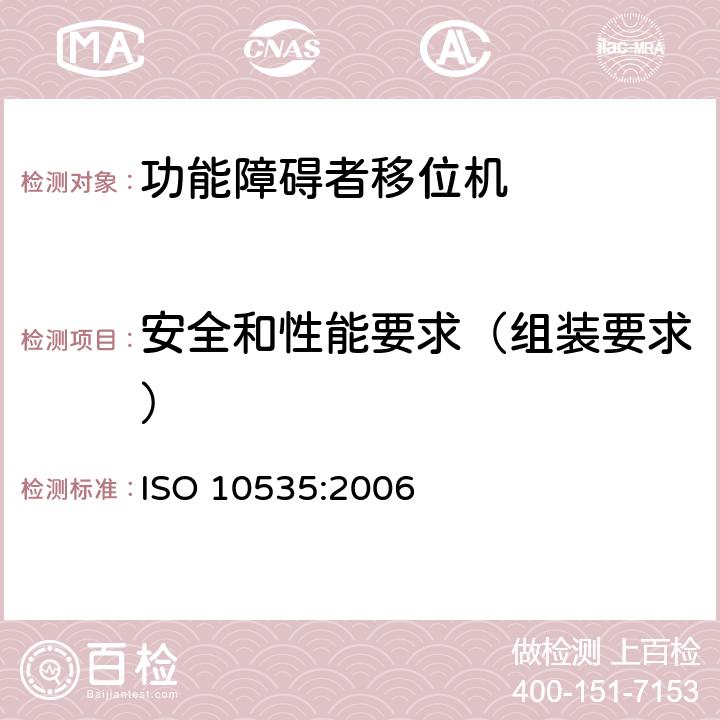 安全和性能要求（组装要求） ISO 10535:2006 功能障碍者移位机 要求和试验方法  4.3.1.9