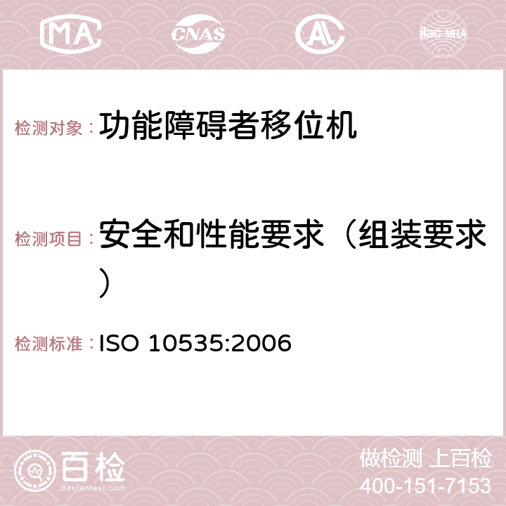 安全和性能要求（组装要求） 功能障碍者移位机 要求和试验方法 ISO 10535:2006 4.3.1.9