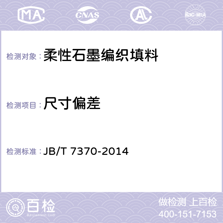 尺寸偏差 JB/T 7370-2014 柔性石墨编织填料