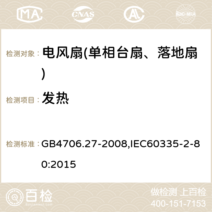 发热 家用和类似用途电器的安全第2部分：风扇特殊要求 GB4706.27-2008,IEC60335-2-80:2015 11