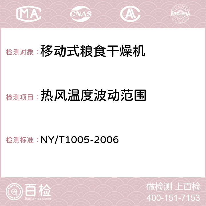 热风温度波动范围 移动式粮食干燥机质量评价技术规范 NY/T1005-2006 4.4.3