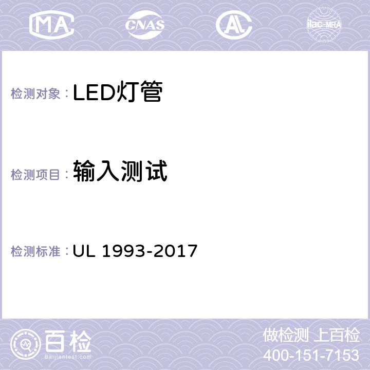 输入测试 自镇流灯及其适配器 UL 1993-2017 8.2