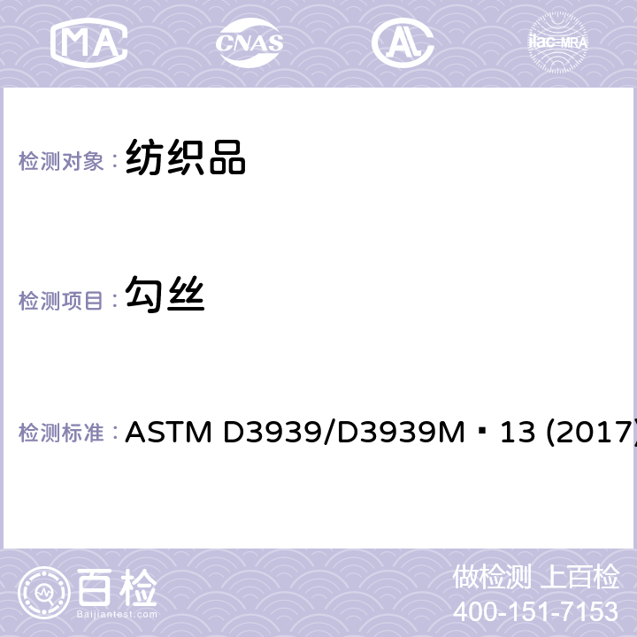 勾丝 织物抗勾丝性能试验方法（钉锤试验法） ASTM D3939/D3939M–13 (2017)