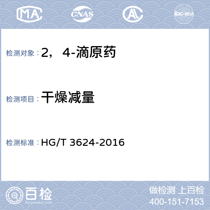 干燥减量 《2，4-滴原药》 HG/T 3624-2016 4.5