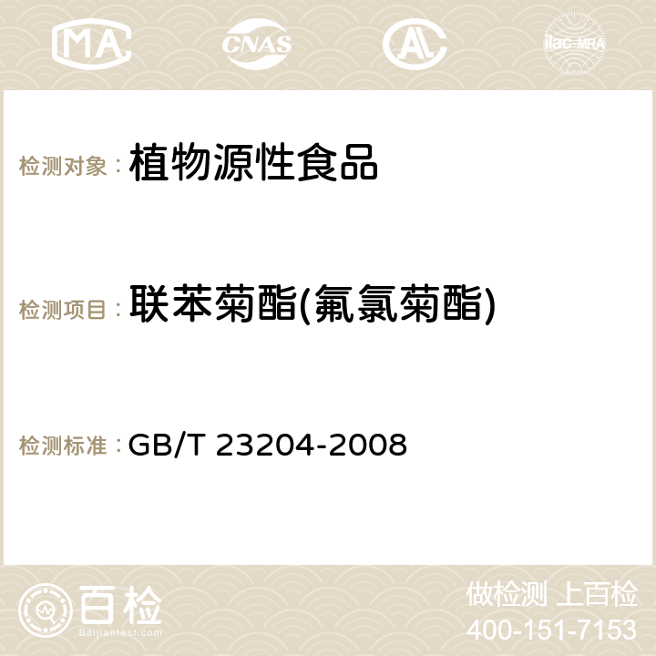 联苯菊酯(氟氯菊酯) 茶叶中519种农药及相关化学品残留量的测定 气相色谱-质谱法 GB/T 23204-2008